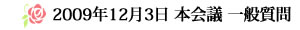 2009年12月3日 本会議 一般質問