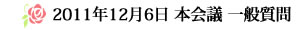 2011年12月6日 本会議 一般質問