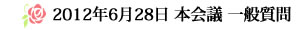 2012年6月28日 本会議 一般質問