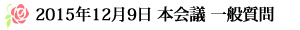 2015年12月9日 本会議 一般質問